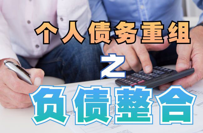 阜新债务重组公司，阜新债务优化减轻还款压力！