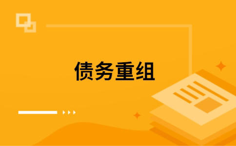 阜新如何把网贷换成银行贷款（个人负债整合） 