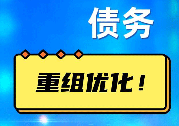 阜新网贷债务重组：解救财务困境的新希望